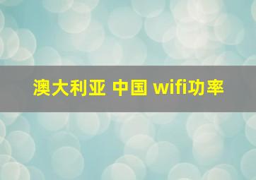 澳大利亚 中国 wifi功率